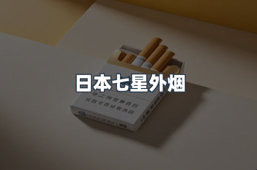 日本七星外烟