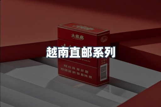 越南直邮系列